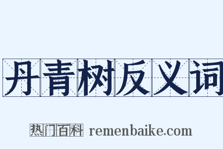 丹青树反义词是什么意思的图片